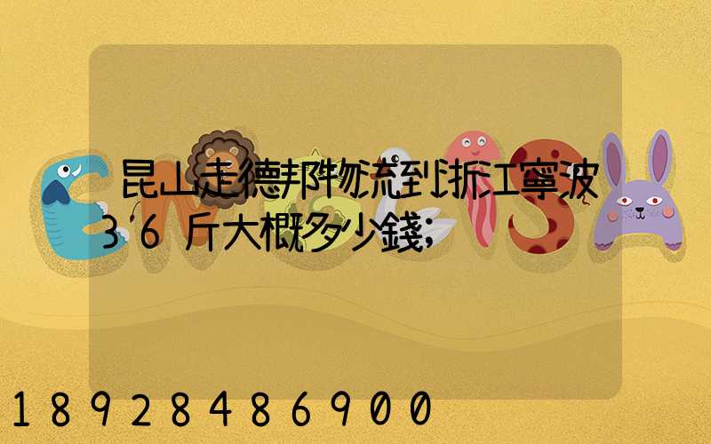 昆山走德邦物流到浙江寧波36斤大概多少錢