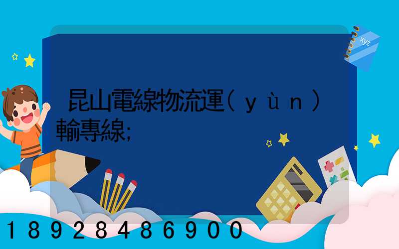 昆山電線物流運(yùn)輸專線