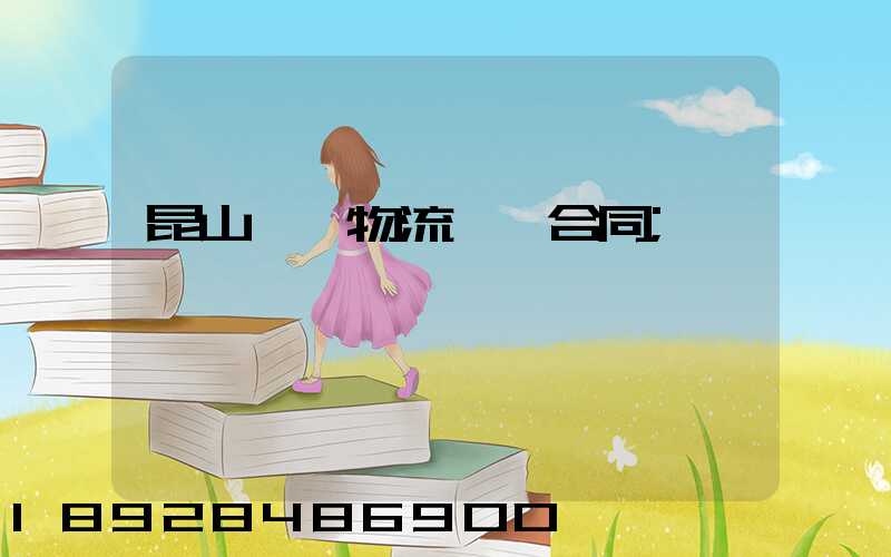 昆山電線物流運輸合同