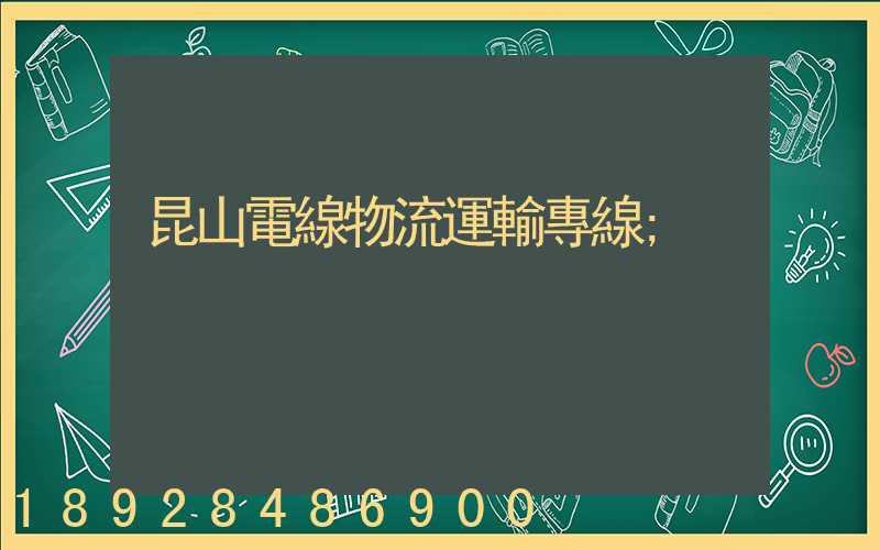 昆山電線物流運輸專線