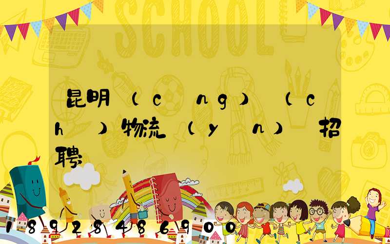 昆明倉(cāng)儲(chǔ)物流運(yùn)輸招聘