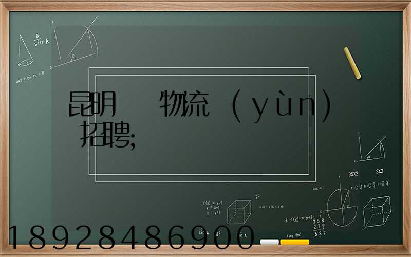 昆明倉儲物流運(yùn)輸招聘