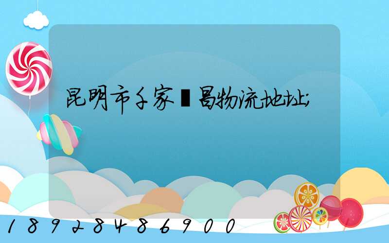 昆明市千家順昌物流地址