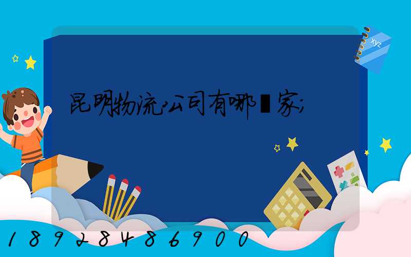 昆明物流公司有哪幾家
