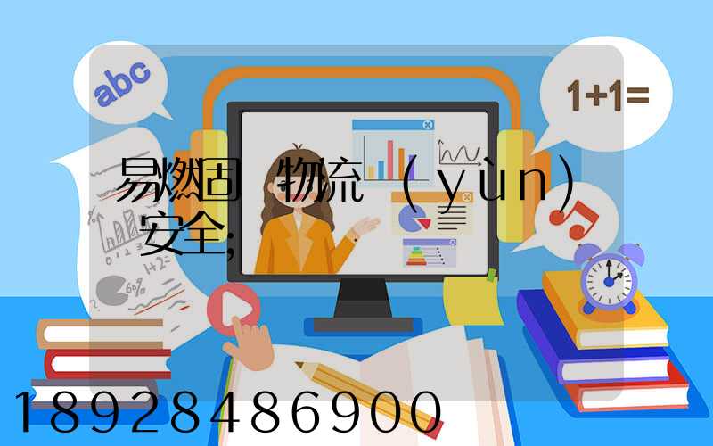 易燃固體物流運(yùn)輸安全