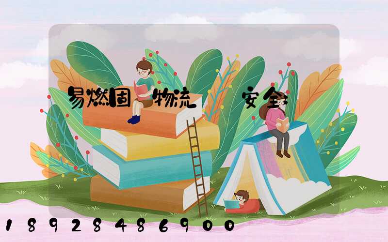 易燃固體物流運輸安全