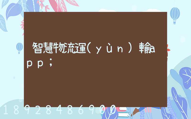 智慧物流運(yùn)輸app