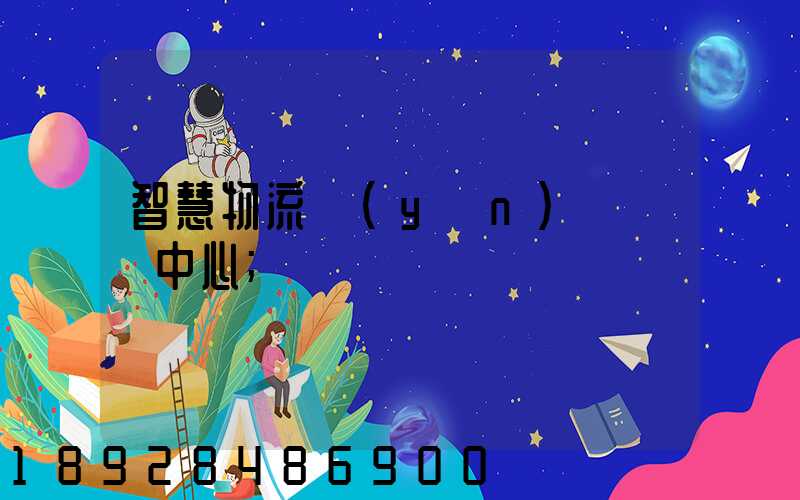 智慧物流運(yùn)輸檢測中心