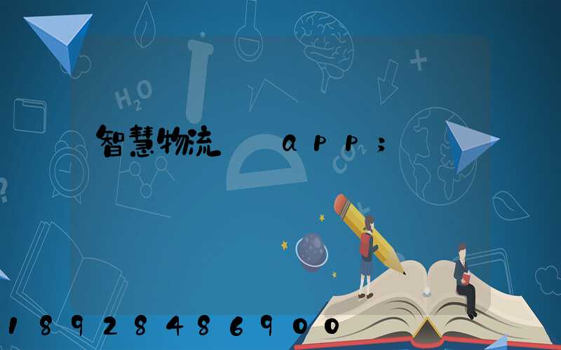 智慧物流運輸app