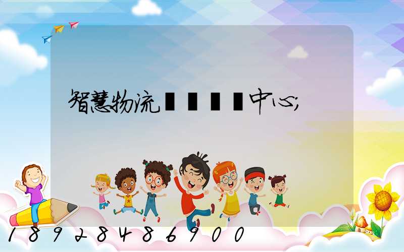智慧物流運輸檢測中心