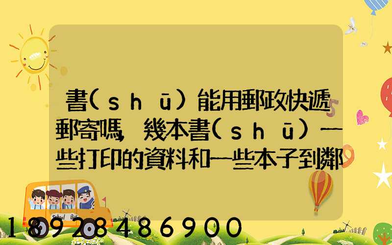 書(shū)能用郵政快遞郵寄嗎,幾本書(shū)一些打印的資料和一些本子到鄰省_百度...