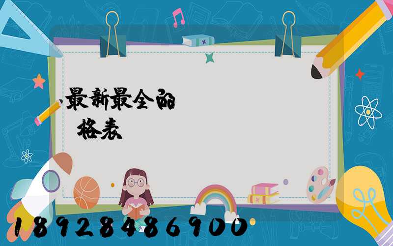 最新最全的閥門價(jià)格表
