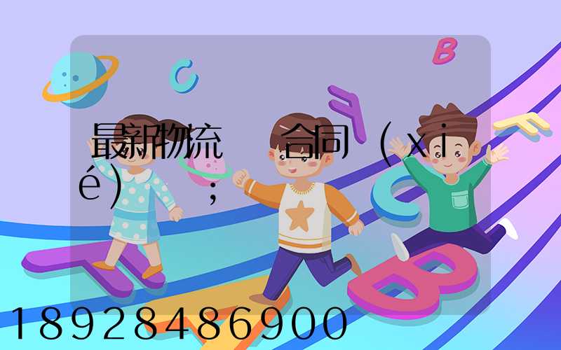 最新物流運輸合同協(xié)議書