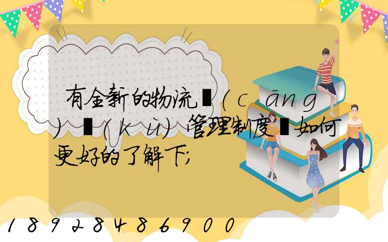 有全新的物流倉(cāng)庫(kù)管理制度嗎如何更好的了解下
