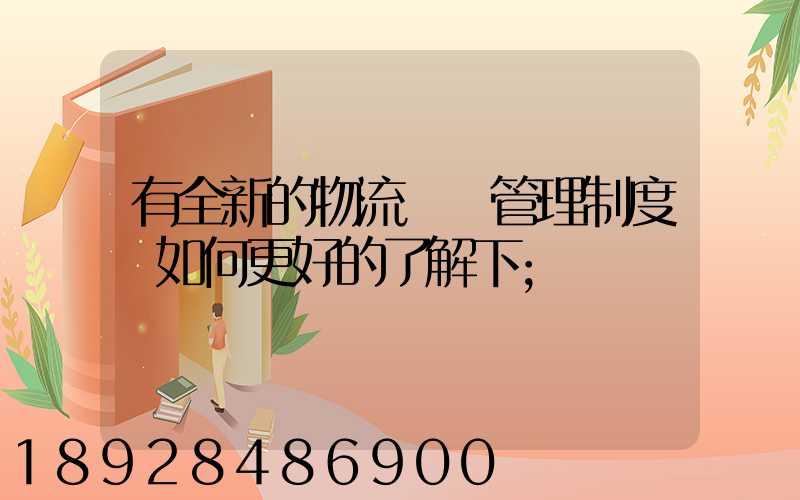 有全新的物流倉庫管理制度嗎如何更好的了解下