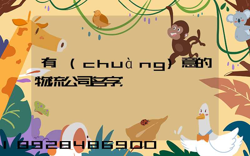 有創(chuàng)意的物流公司名字