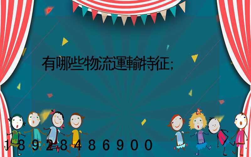 有哪些物流運輸特征
