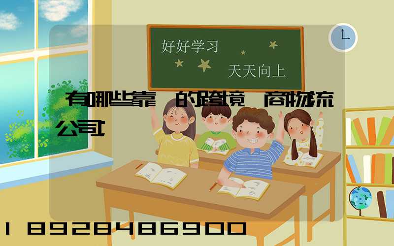 有哪些靠譜的跨境電商物流公司