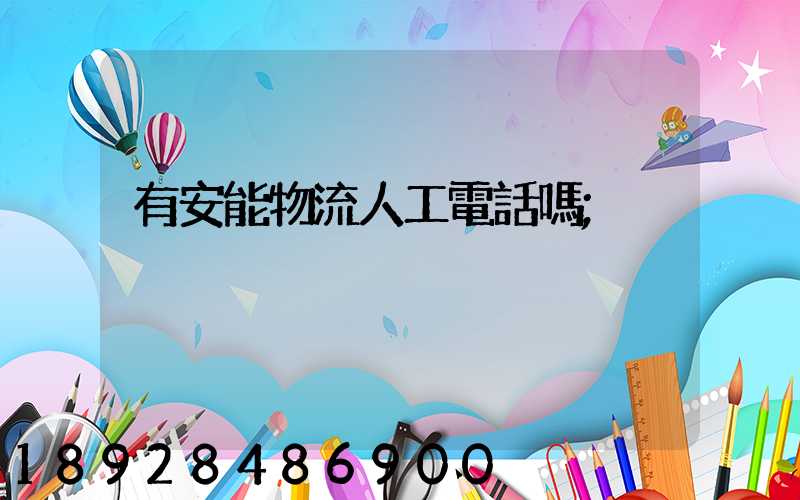 有安能物流人工電話嗎