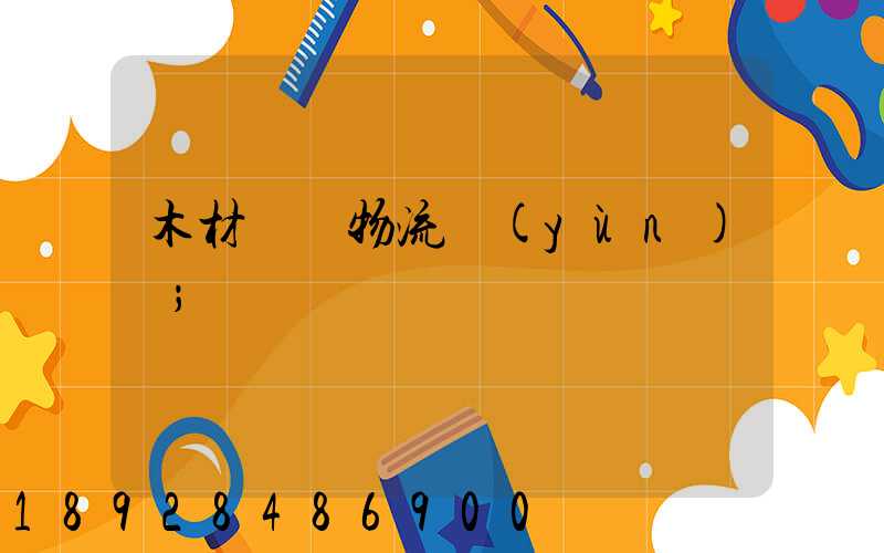 木材碼頭物流運(yùn)輸