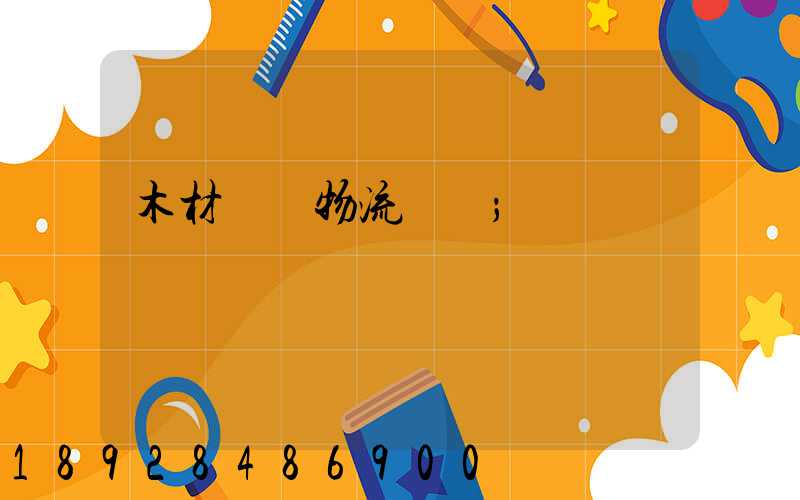 木材碼頭物流運輸