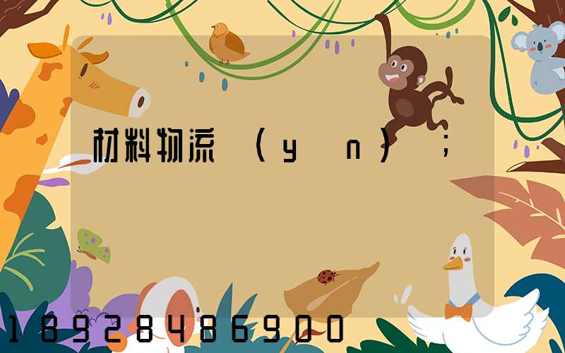 材料物流運(yùn)輸