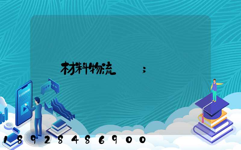 材料物流運輸