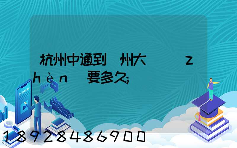 杭州中通到溫州大門鎮(zhèn)要多久