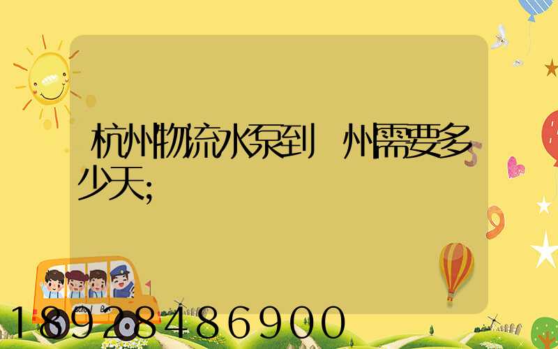 杭州物流水泵到溫州需要多少天