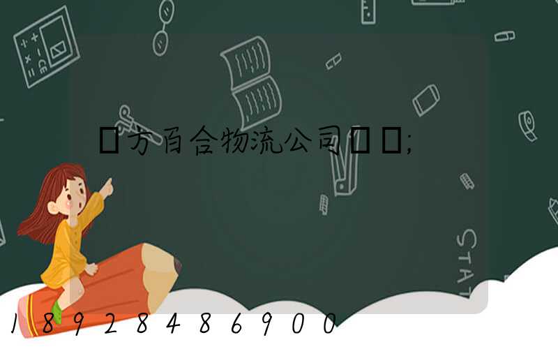 東方百合物流公司電話