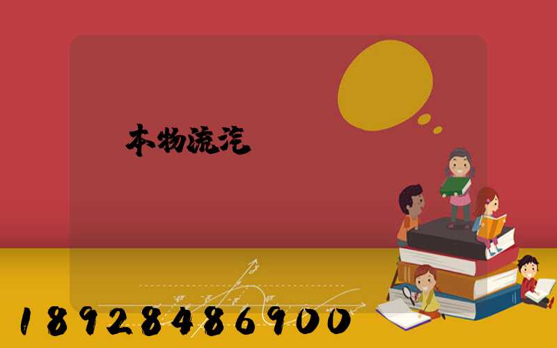 東本物流汽車(chē)運(yùn)輸