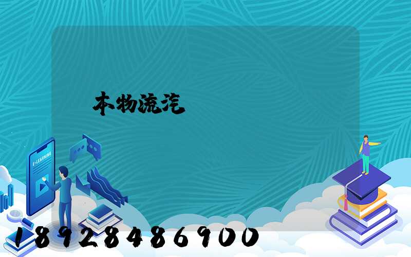 東本物流汽車運(yùn)輸