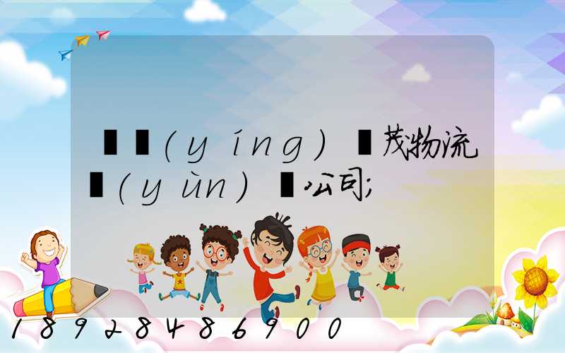 東營(yíng)華茂物流運(yùn)輸公司
