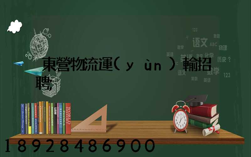 東營物流運(yùn)輸招聘
