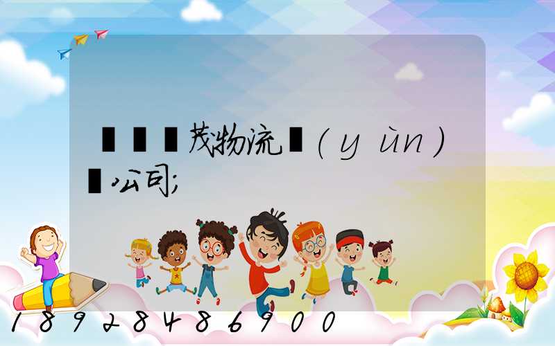 東營華茂物流運(yùn)輸公司