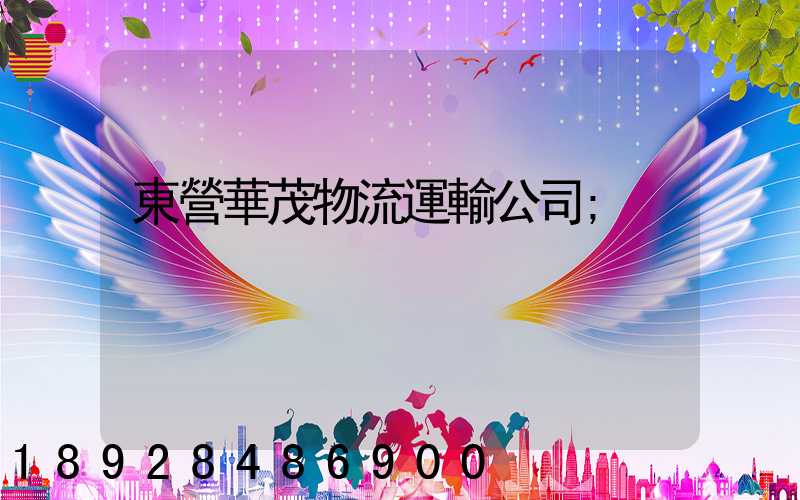 東營華茂物流運輸公司