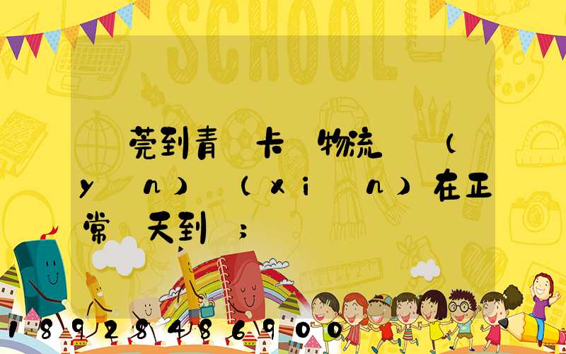 東莞到青島卡車物流陸運(yùn)現(xiàn)在正常幾天到貨