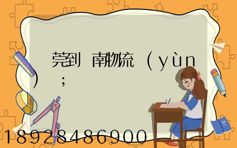 東莞到黃南物流運(yùn)輸