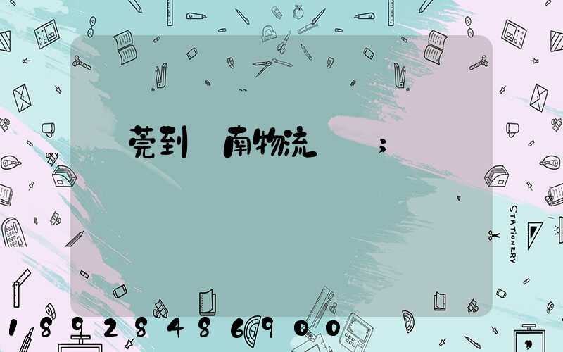 東莞到黃南物流運輸