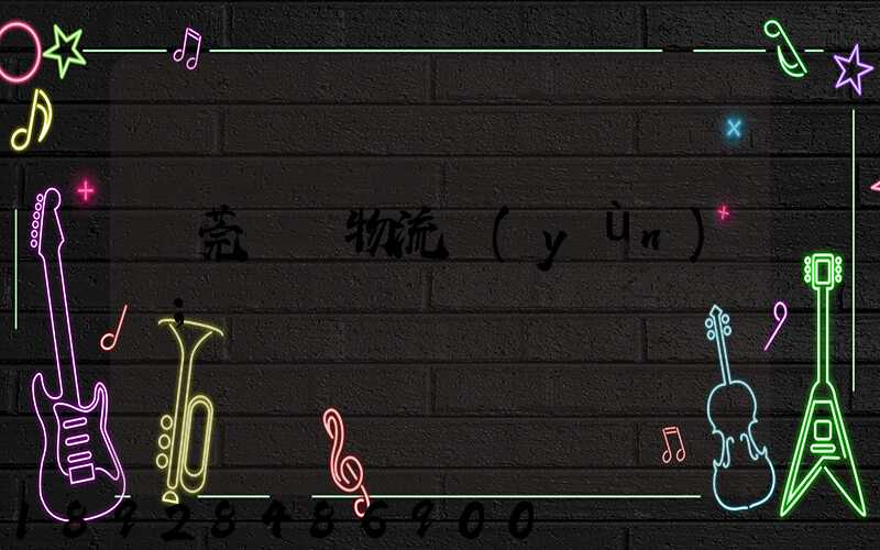 東莞鴻順物流運(yùn)輸