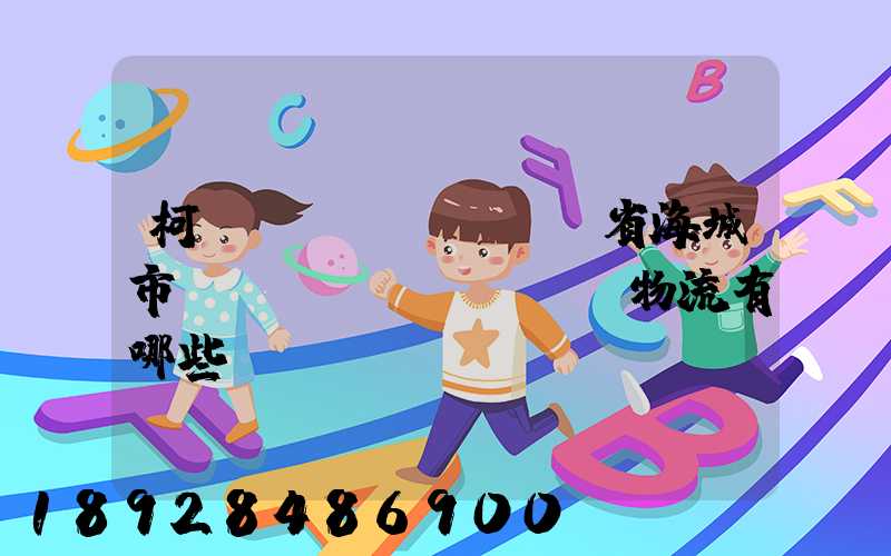 柯橋區(qū)遼寧省海城市專(zhuān)線物流有哪些