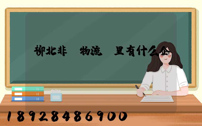 柳北非鋼物流園里有什么企業(yè)