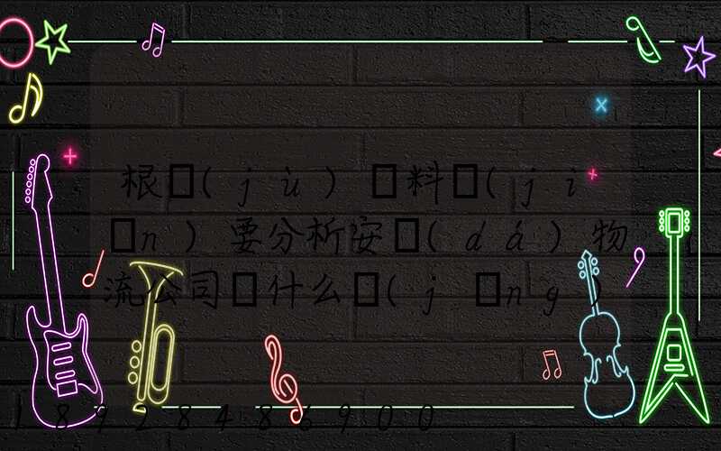 根據(jù)資料簡(jiǎn)要分析安達(dá)物流公司為什么經(jīng)濟(jì)效益不明顯