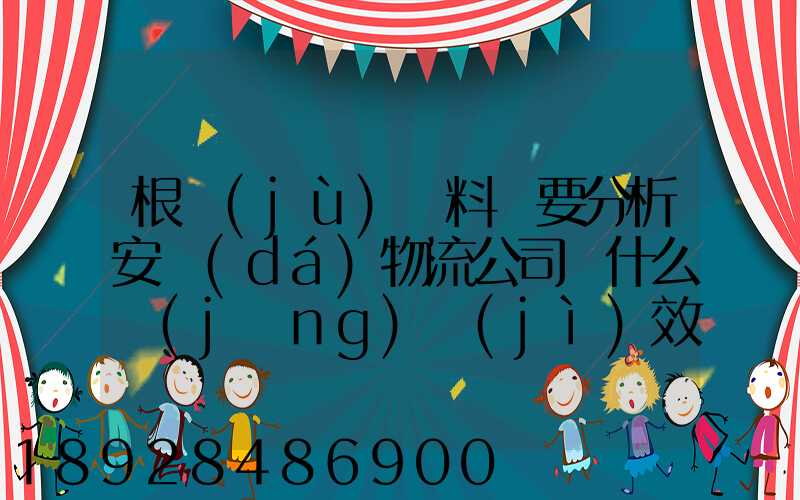 根據(jù)資料簡要分析安達(dá)物流公司為什么經(jīng)濟(jì)效益不明顯