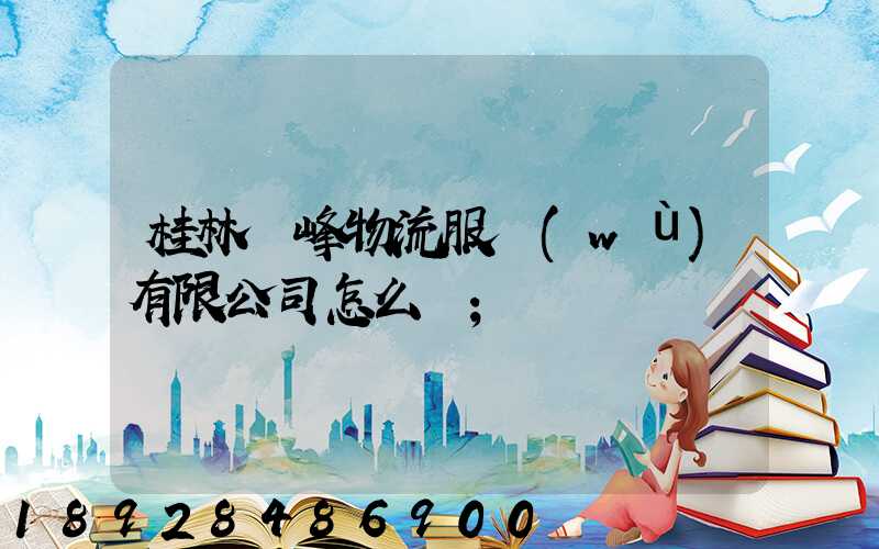 桂林潤峰物流服務(wù)有限公司怎么樣