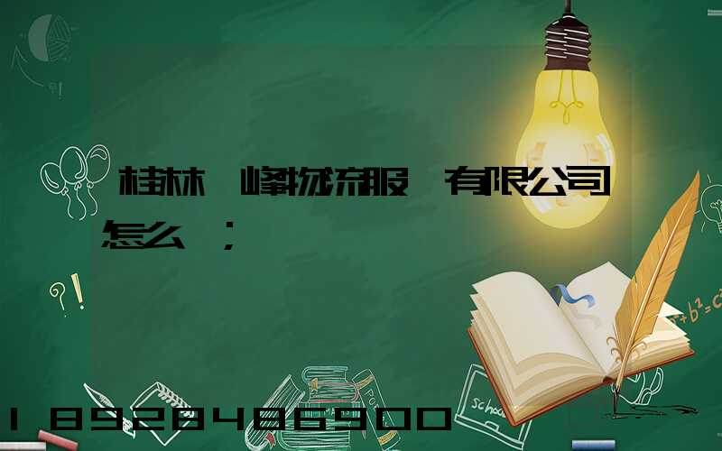 桂林潤峰物流服務有限公司怎么樣
