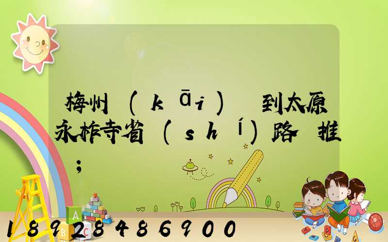 梅州開(kāi)車到太原永柞寺省時(shí)路線推薦