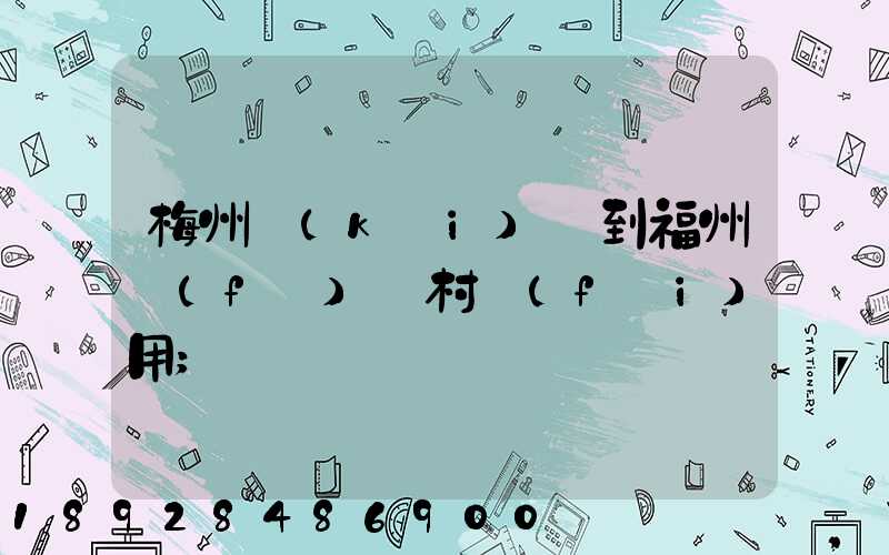 梅州開(kāi)車到福州復(fù)興村費(fèi)用