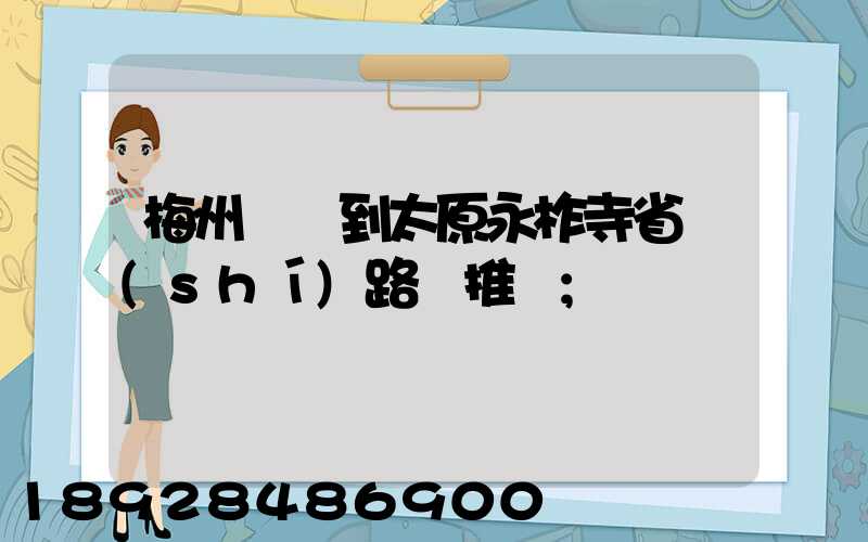 梅州開車到太原永柞寺省時(shí)路線推薦