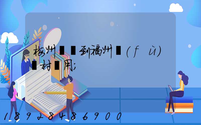 梅州開車到福州復(fù)興村費用